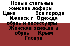 Новые стильные , женские лоферы. › Цена ­ 5 800 - Все города, Ижевск г. Одежда, обувь и аксессуары » Женская одежда и обувь   . Крым,Гаспра